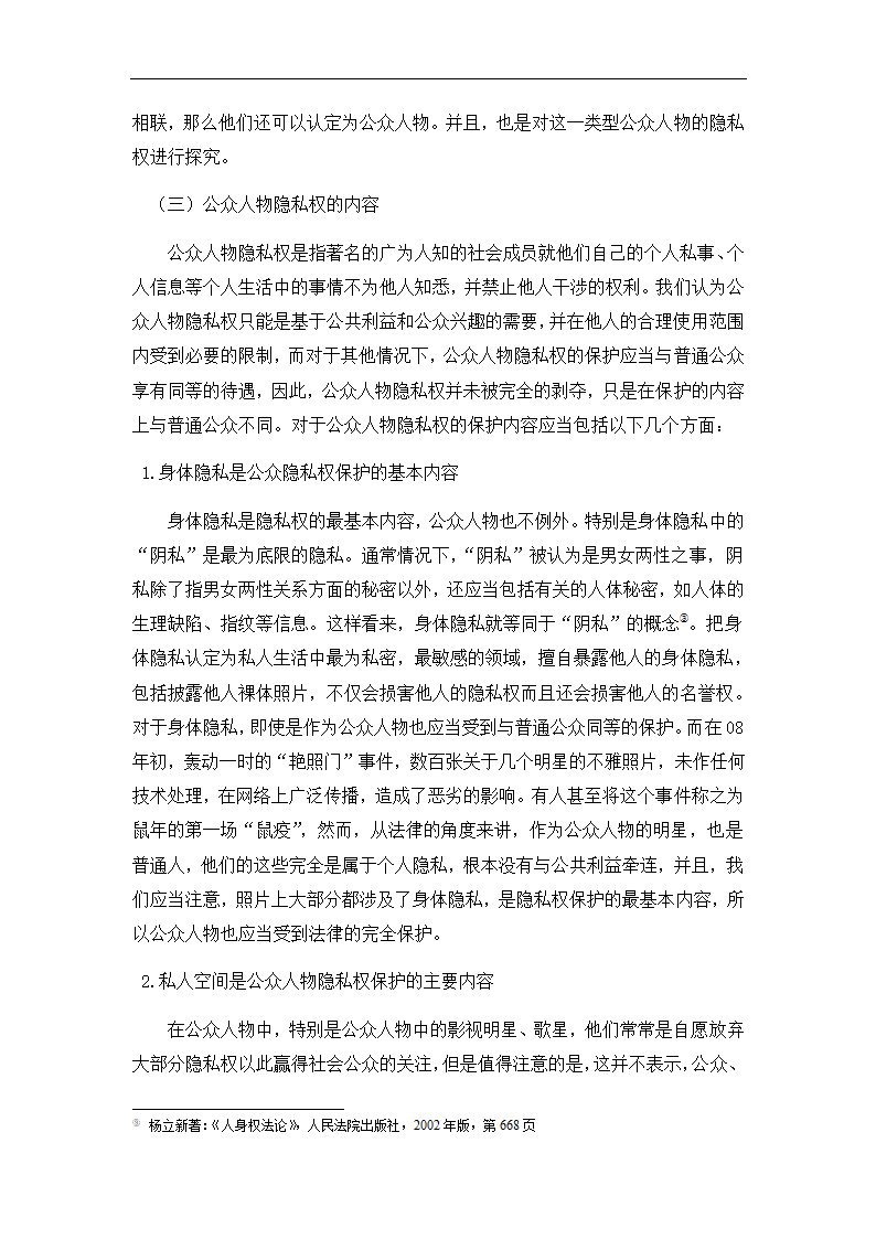 法学论文 公众人物隐私权研究.doc第7页