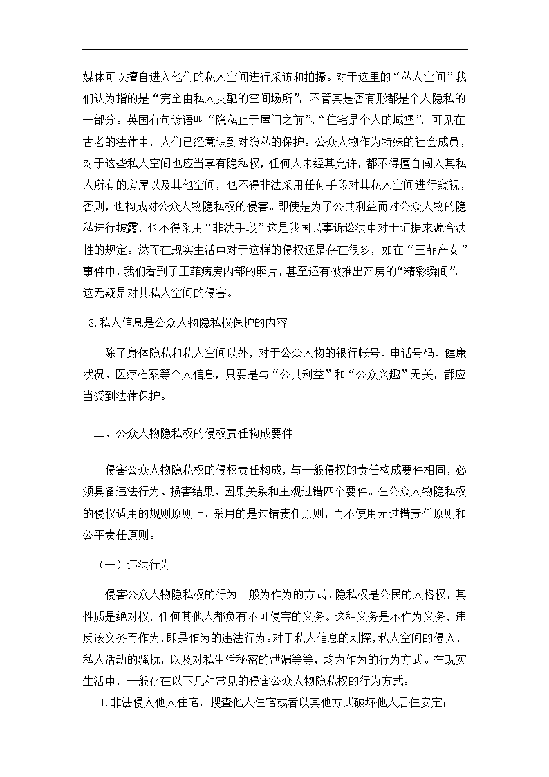 法学论文 公众人物隐私权研究.doc第8页