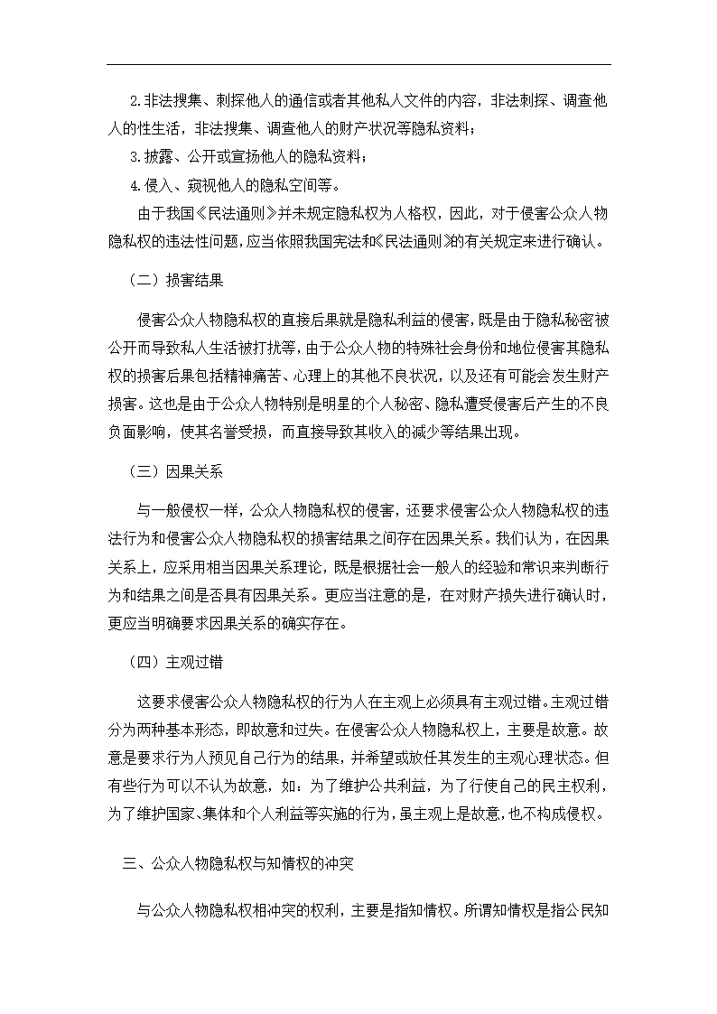 法学论文 公众人物隐私权研究.doc第9页