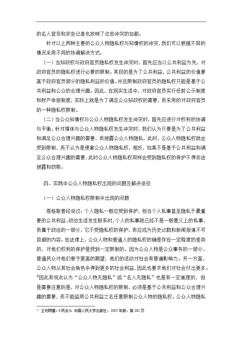 法学论文 公众人物隐私权研究.doc第11页