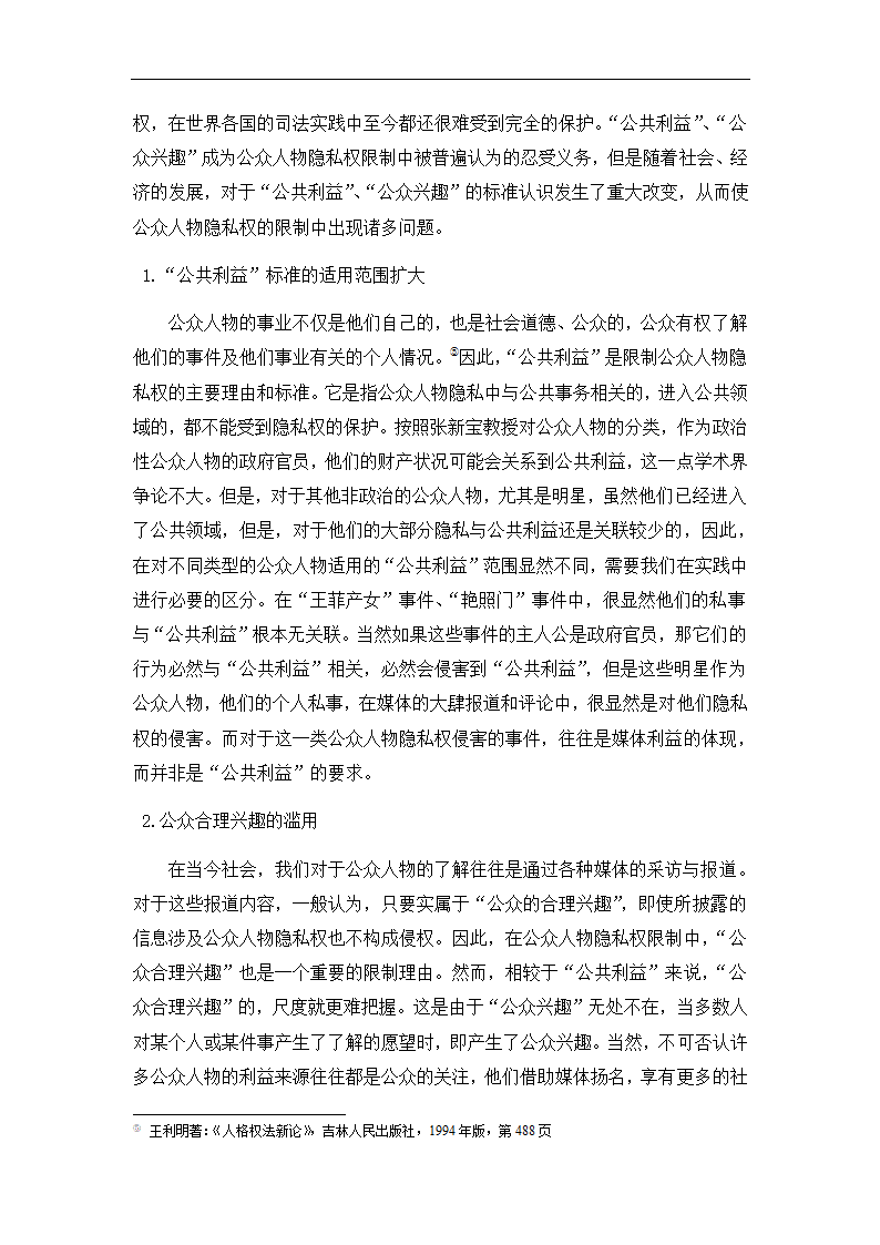 法学论文 公众人物隐私权研究.doc第12页