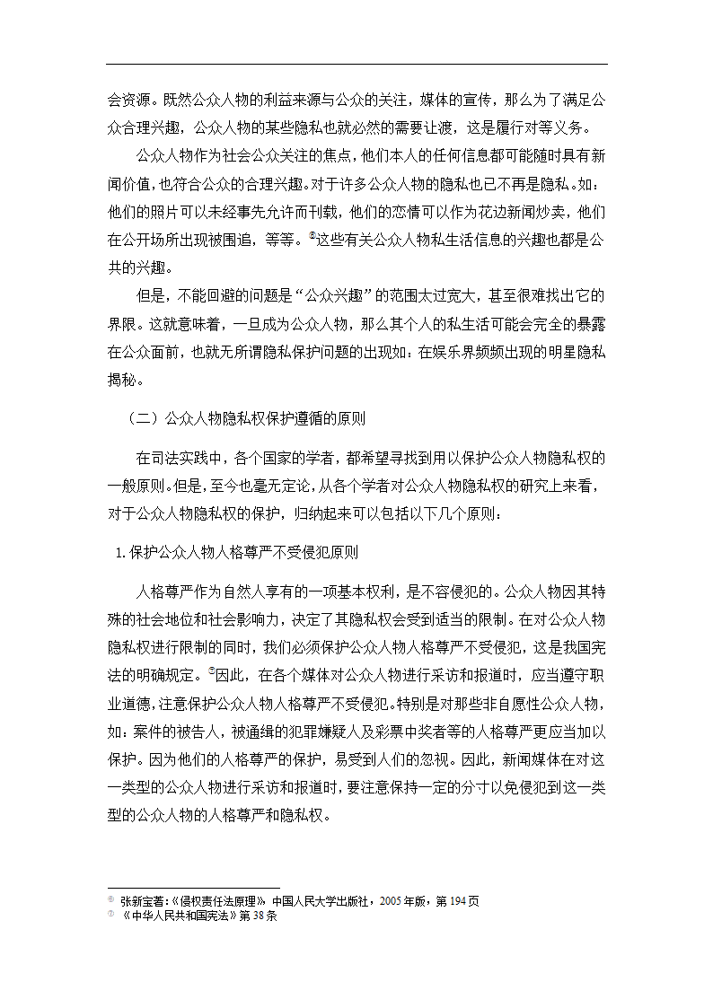 法学论文 公众人物隐私权研究.doc第13页