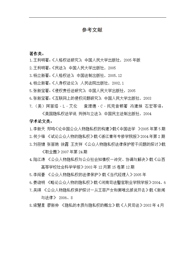 法学论文 公众人物隐私权研究.doc第16页