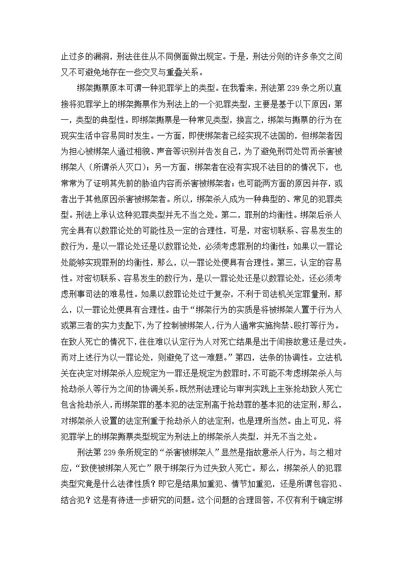 法学论文 绑架罪中“杀害被绑架人”研究.doc第4页