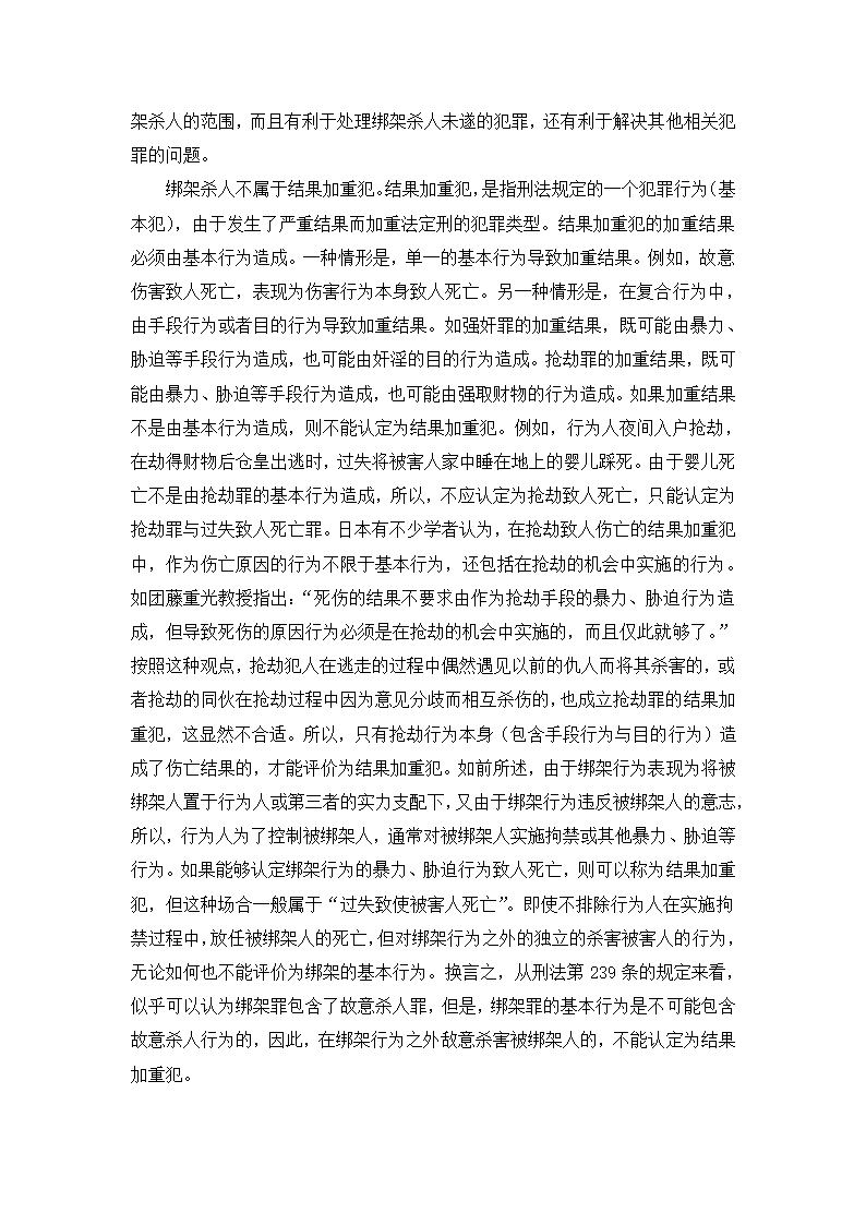 法学论文 绑架罪中“杀害被绑架人”研究.doc第5页