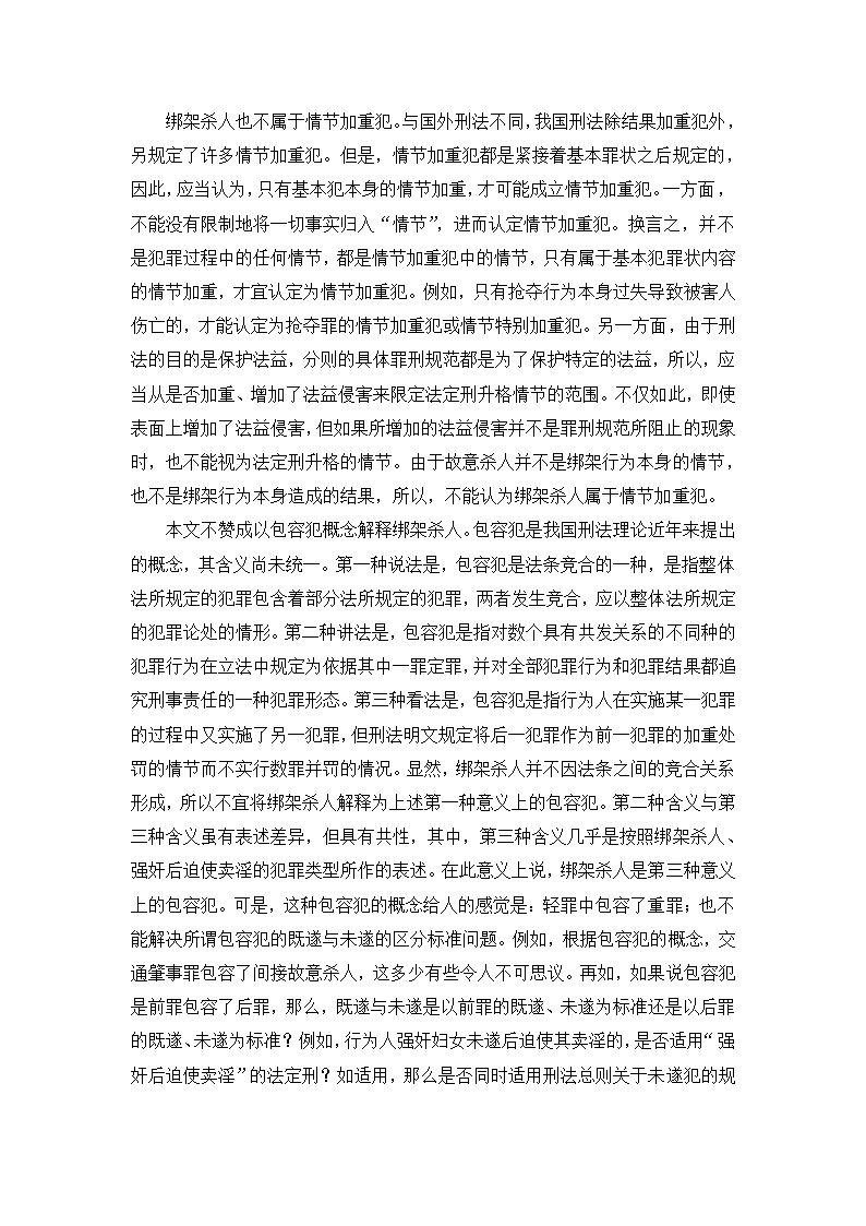 法学论文 绑架罪中“杀害被绑架人”研究.doc第6页