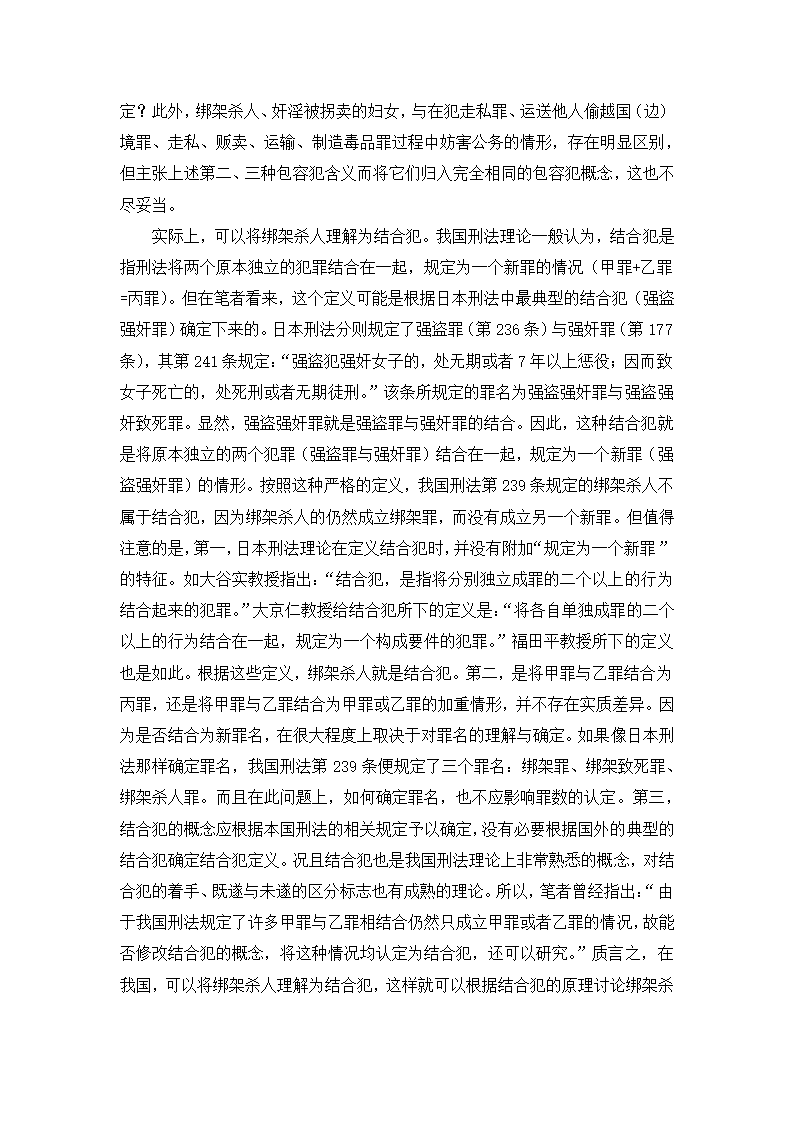 法学论文 绑架罪中“杀害被绑架人”研究.doc第7页