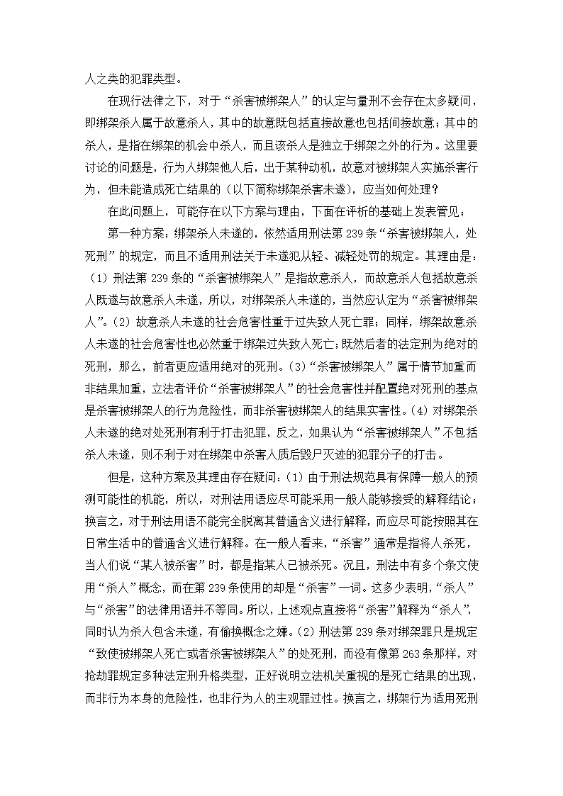 法学论文 绑架罪中“杀害被绑架人”研究.doc第8页