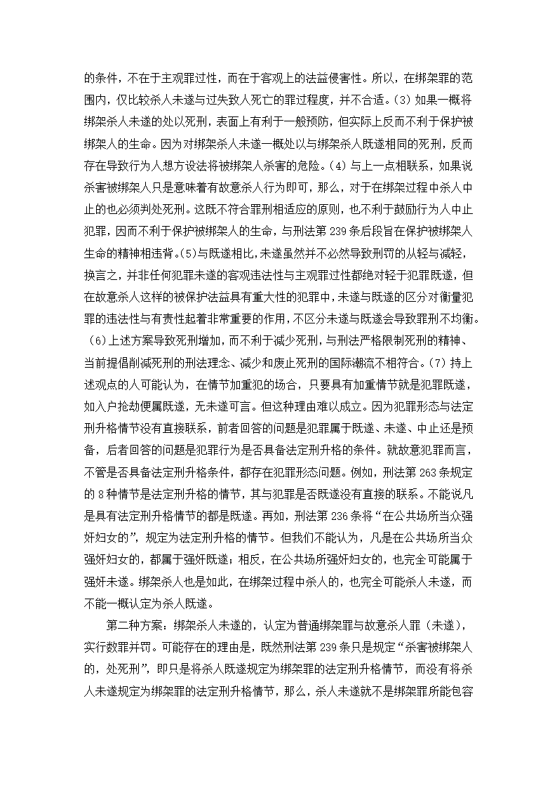 法学论文 绑架罪中“杀害被绑架人”研究.doc第9页