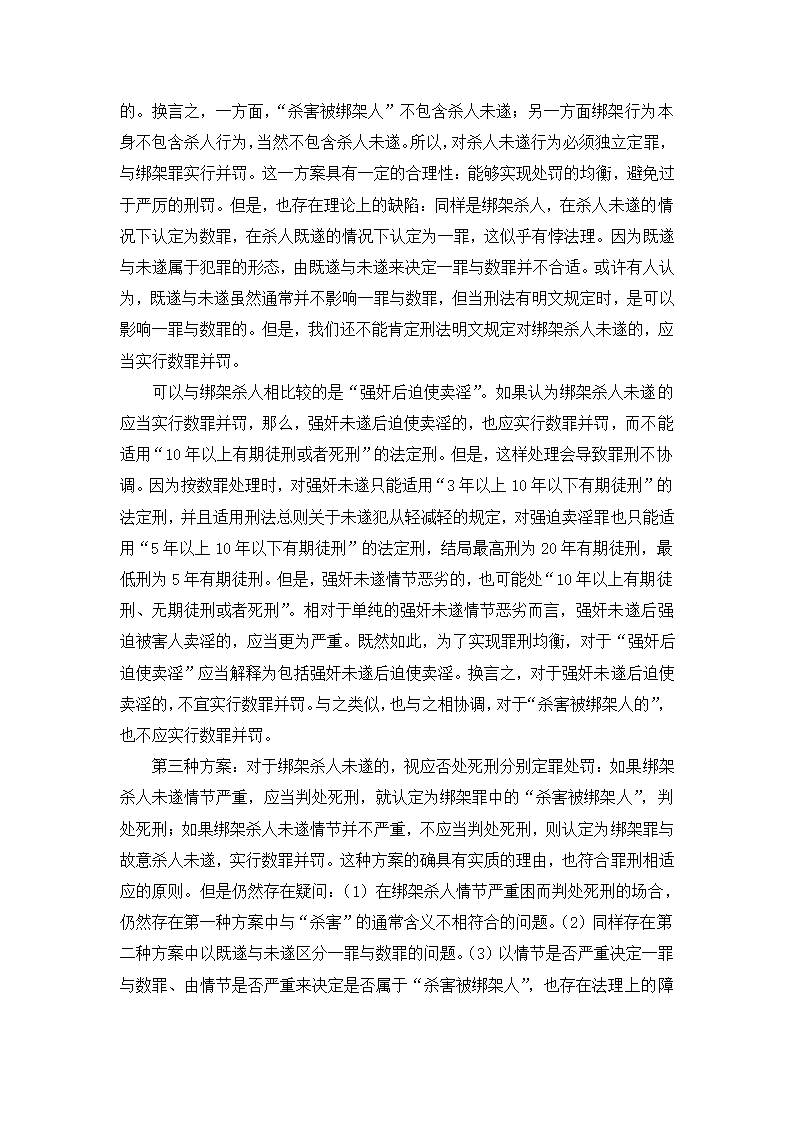 法学论文 绑架罪中“杀害被绑架人”研究.doc第10页