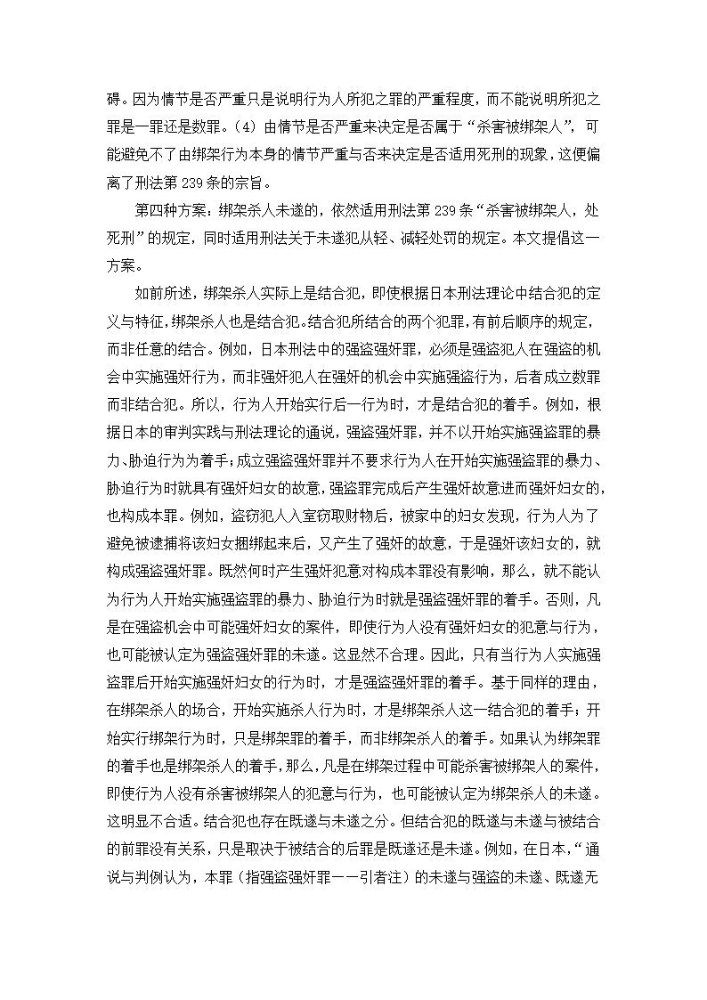 法学论文 绑架罪中“杀害被绑架人”研究.doc第11页