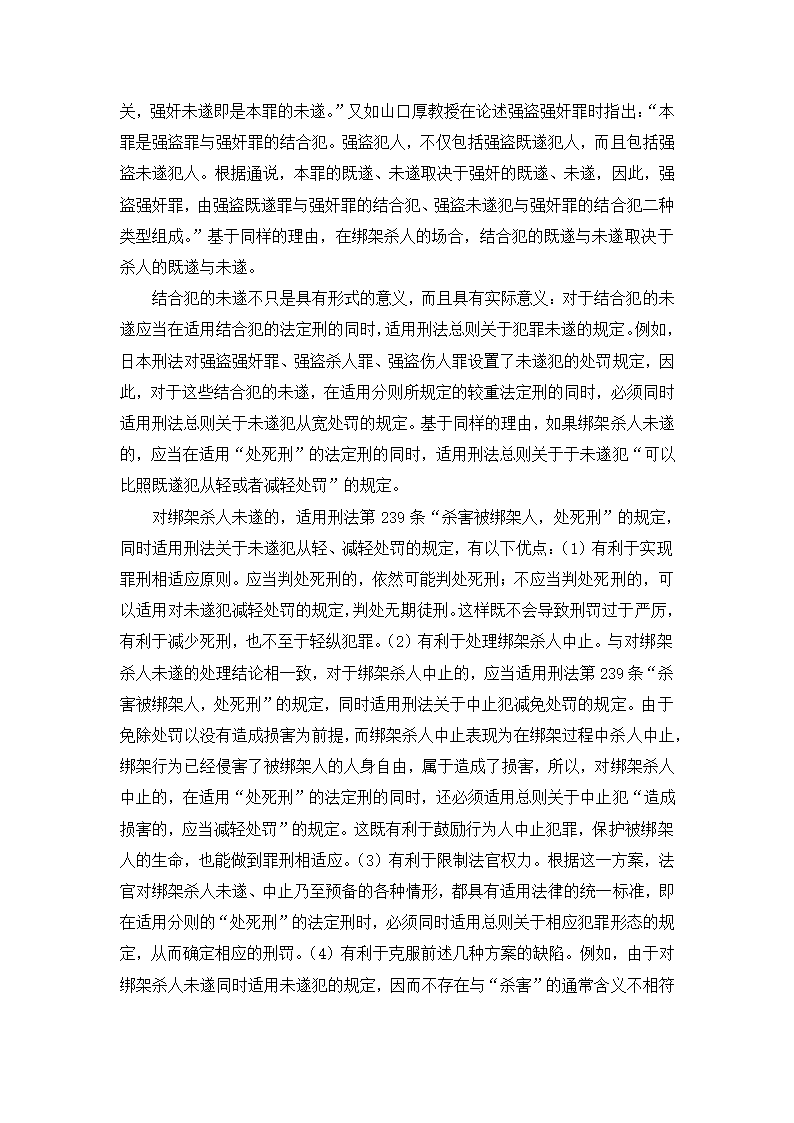 法学论文 绑架罪中“杀害被绑架人”研究.doc第12页