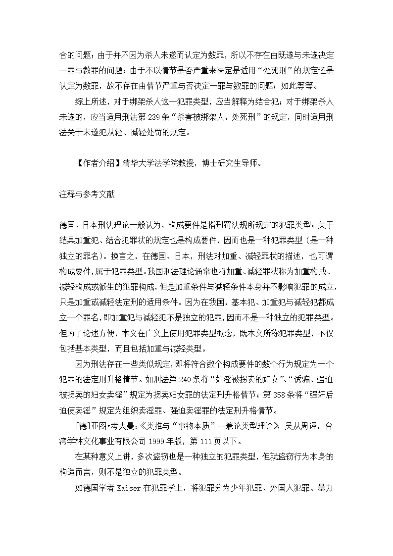 法学论文 绑架罪中“杀害被绑架人”研究.doc第13页