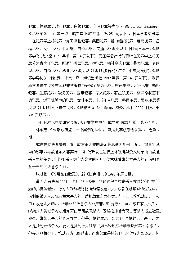 法学论文 绑架罪中“杀害被绑架人”研究.doc第14页