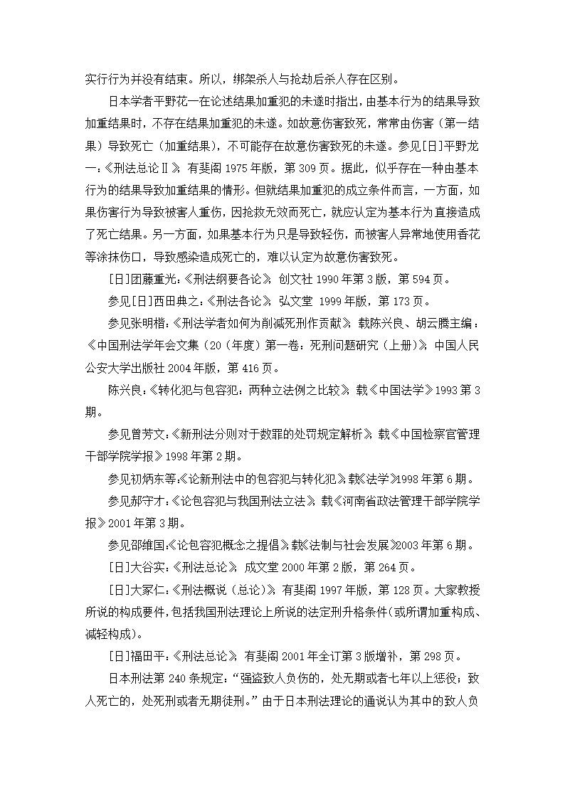 法学论文 绑架罪中“杀害被绑架人”研究.doc第15页