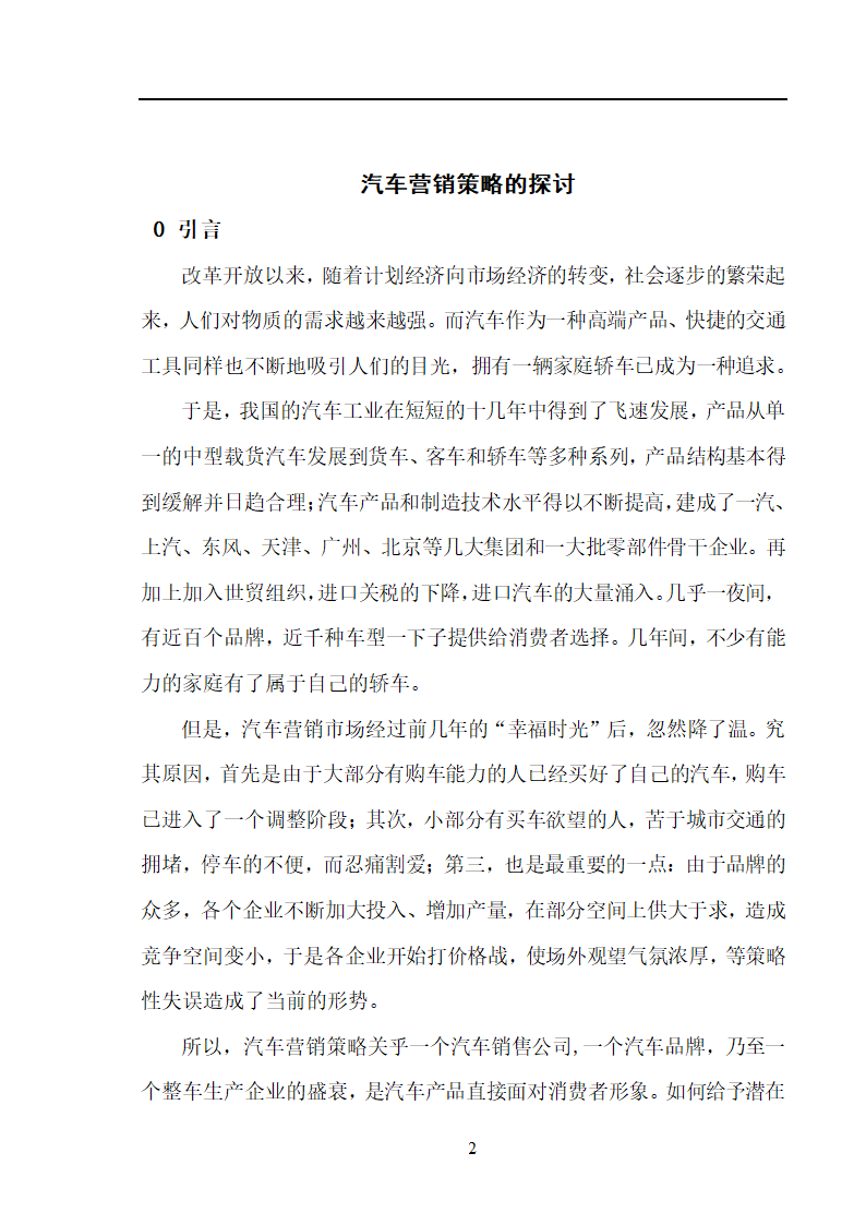 市场营销毕业论文 汽车营销策略的探讨.doc第2页