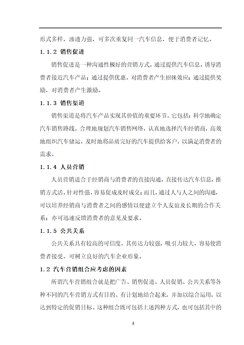 市场营销毕业论文 汽车营销策略的探讨.doc第4页