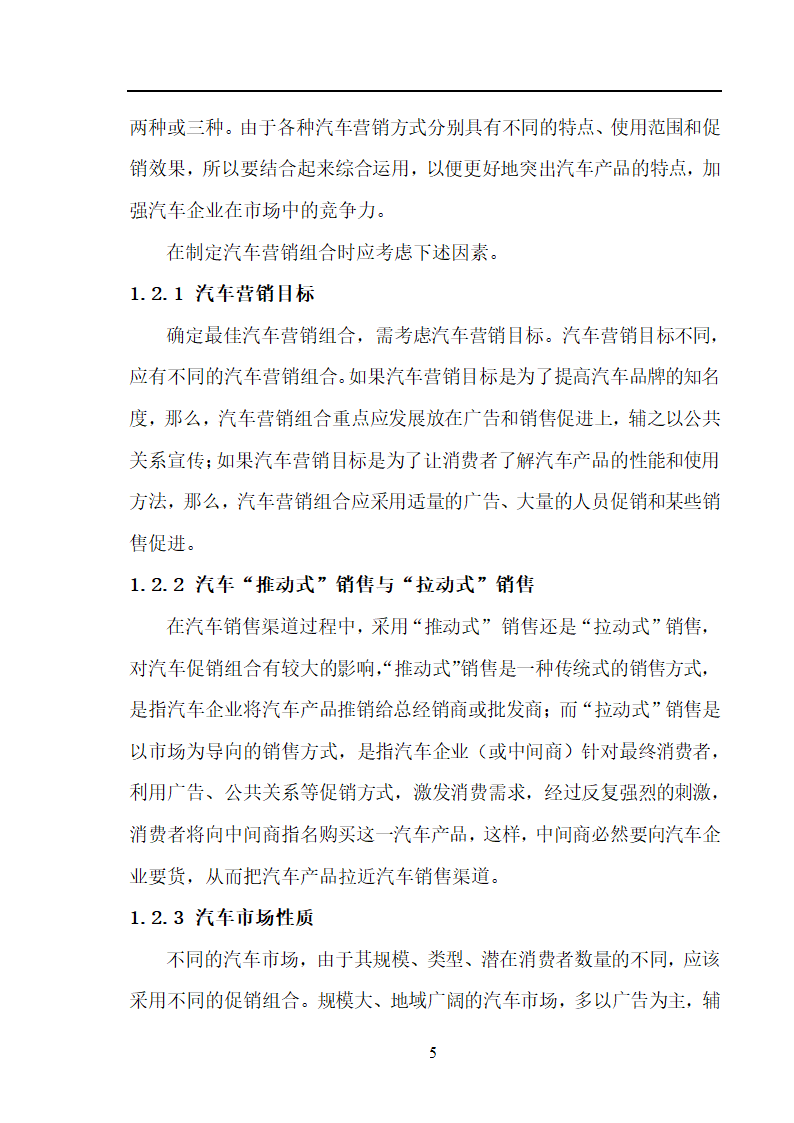 市场营销毕业论文 汽车营销策略的探讨.doc第5页