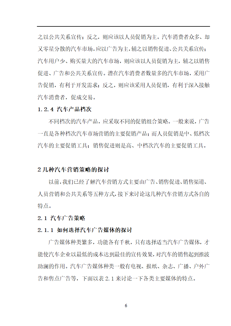 市场营销毕业论文 汽车营销策略的探讨.doc第6页