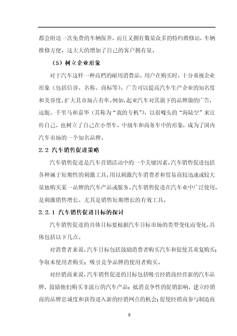 市场营销毕业论文 汽车营销策略的探讨.doc第9页