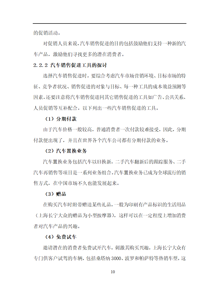 市场营销毕业论文 汽车营销策略的探讨.doc第10页