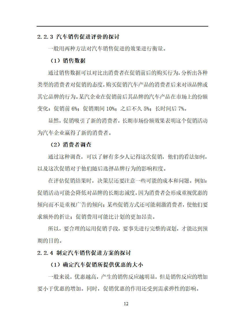 市场营销毕业论文 汽车营销策略的探讨.doc第12页