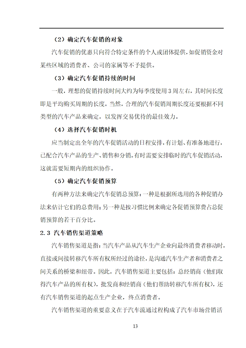 市场营销毕业论文 汽车营销策略的探讨.doc第13页