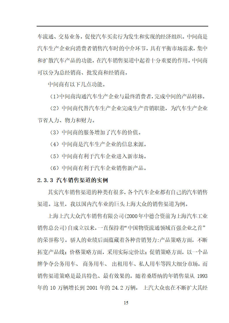 市场营销毕业论文 汽车营销策略的探讨.doc第15页