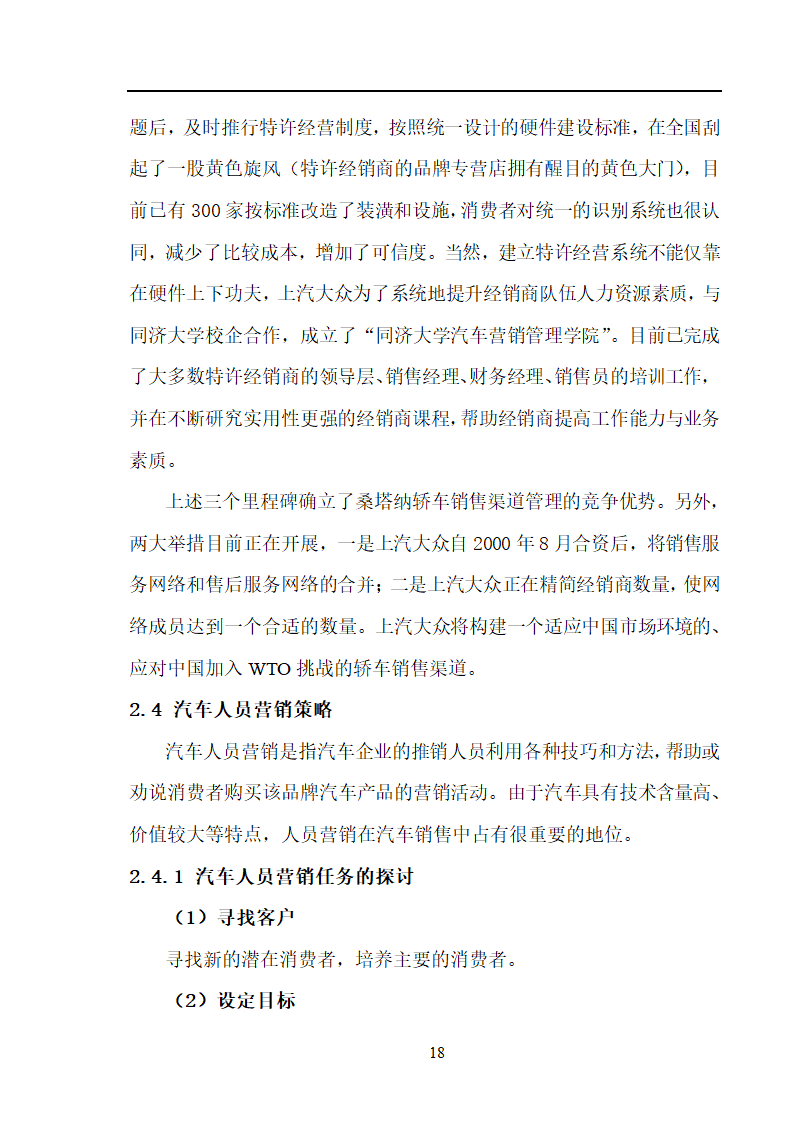 市场营销毕业论文 汽车营销策略的探讨.doc第18页