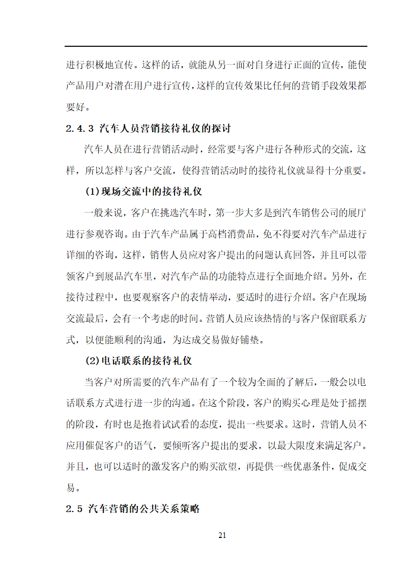 市场营销毕业论文 汽车营销策略的探讨.doc第21页