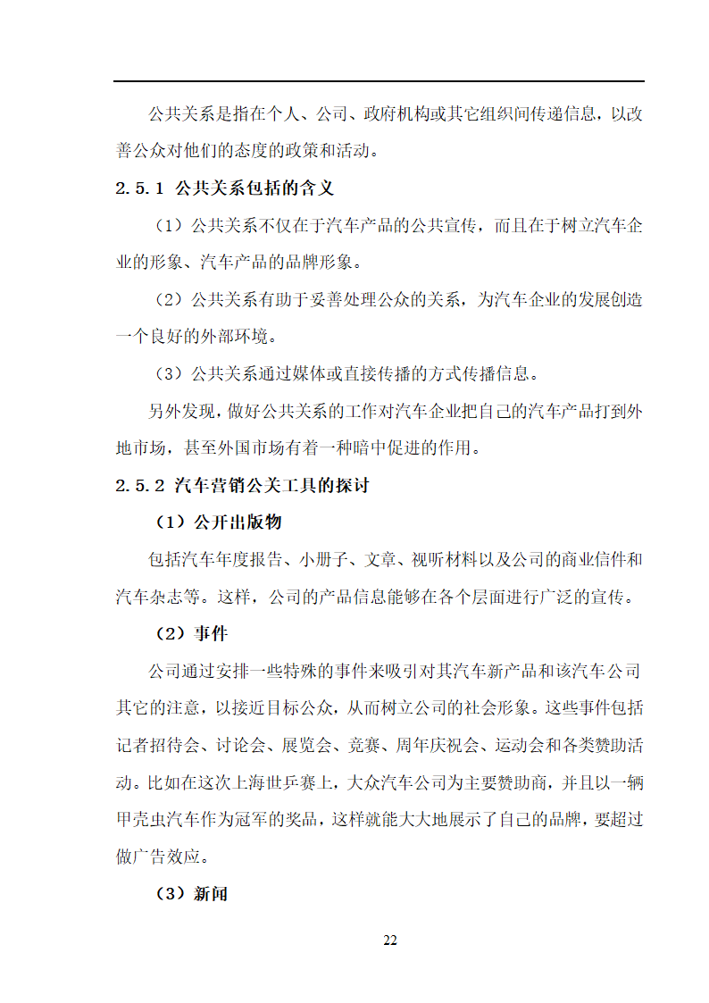 市场营销毕业论文 汽车营销策略的探讨.doc第22页