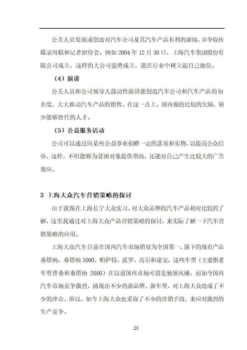 市场营销毕业论文 汽车营销策略的探讨.doc第23页