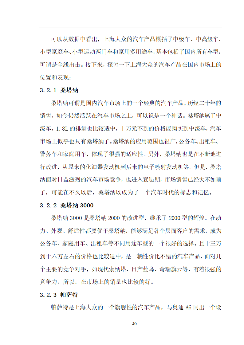 市场营销毕业论文 汽车营销策略的探讨.doc第26页