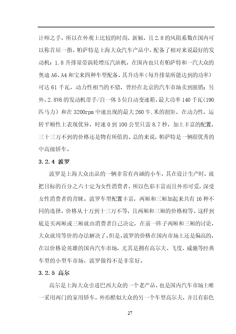 市场营销毕业论文 汽车营销策略的探讨.doc第27页