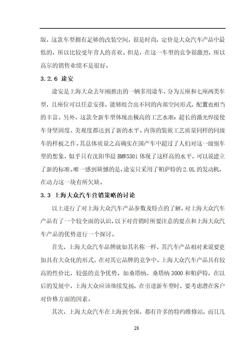 市场营销毕业论文 汽车营销策略的探讨.doc第28页