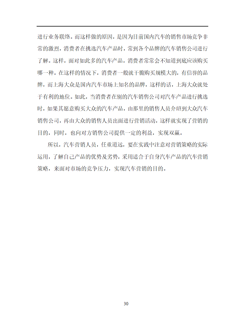 市场营销毕业论文 汽车营销策略的探讨.doc第30页