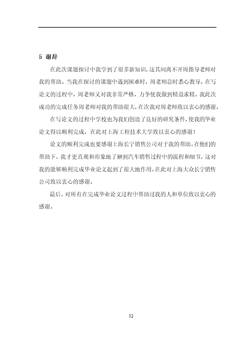 市场营销毕业论文 汽车营销策略的探讨.doc第32页