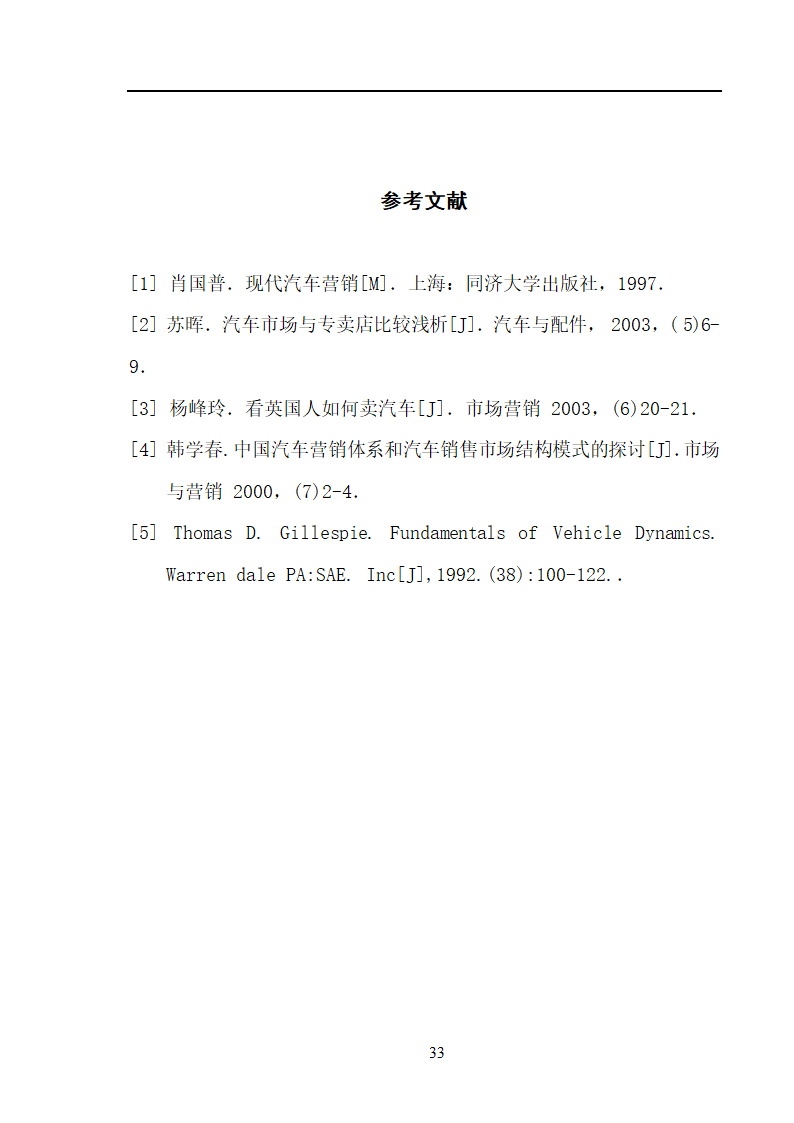 市场营销毕业论文 汽车营销策略的探讨.doc第33页