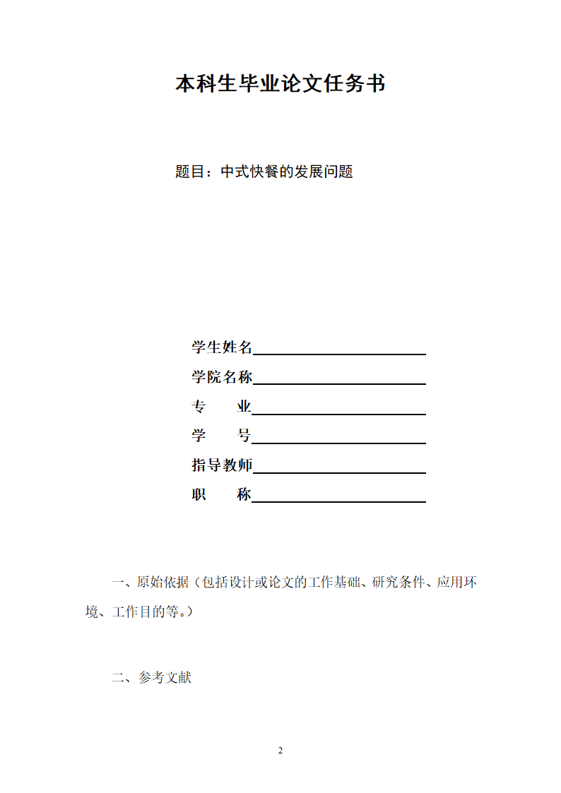 中式快餐的发展问题毕业论文.docx第2页