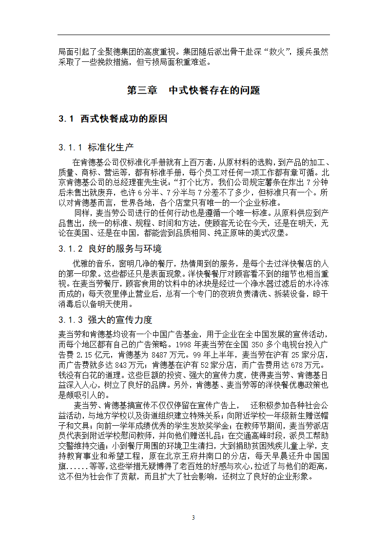 中式快餐的发展问题毕业论文.docx第11页