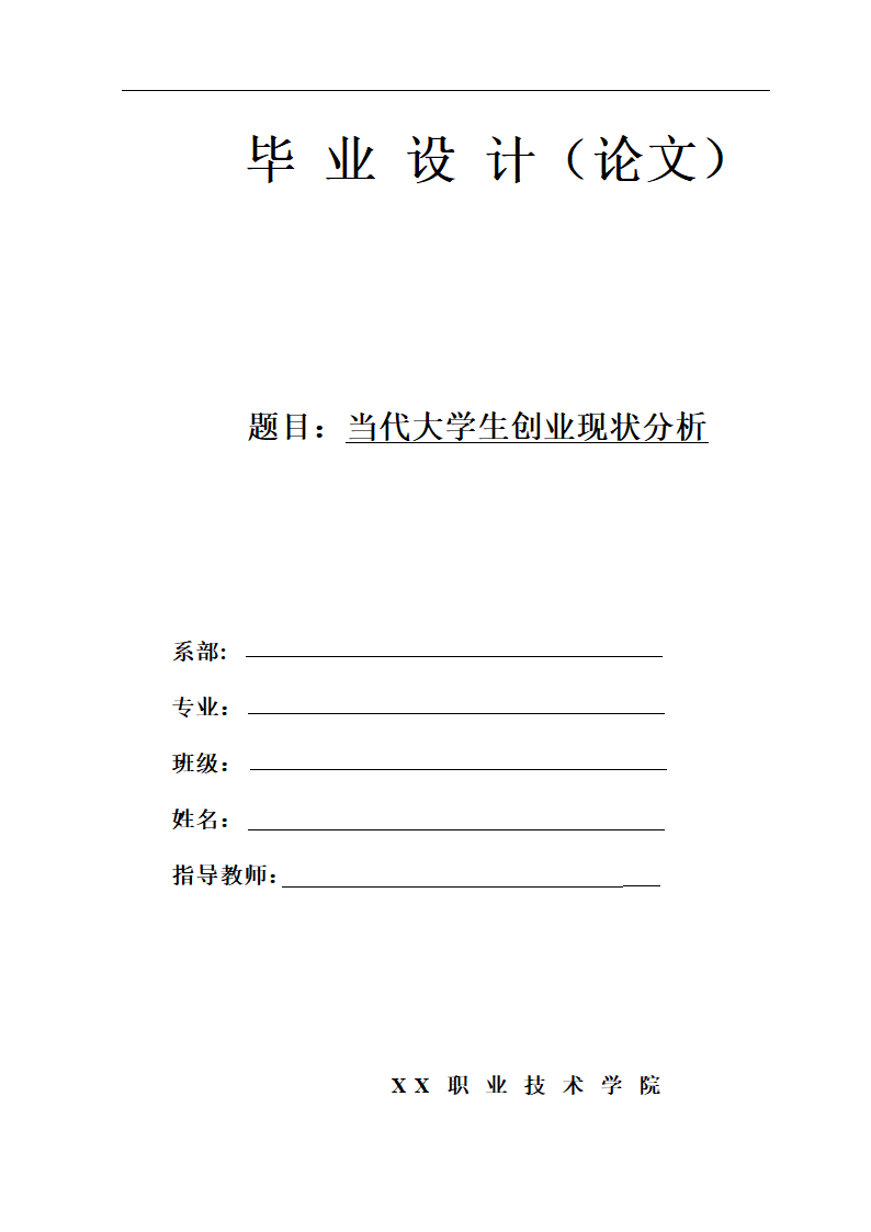 毕业论文-当代大学生就业分析.doc第1页