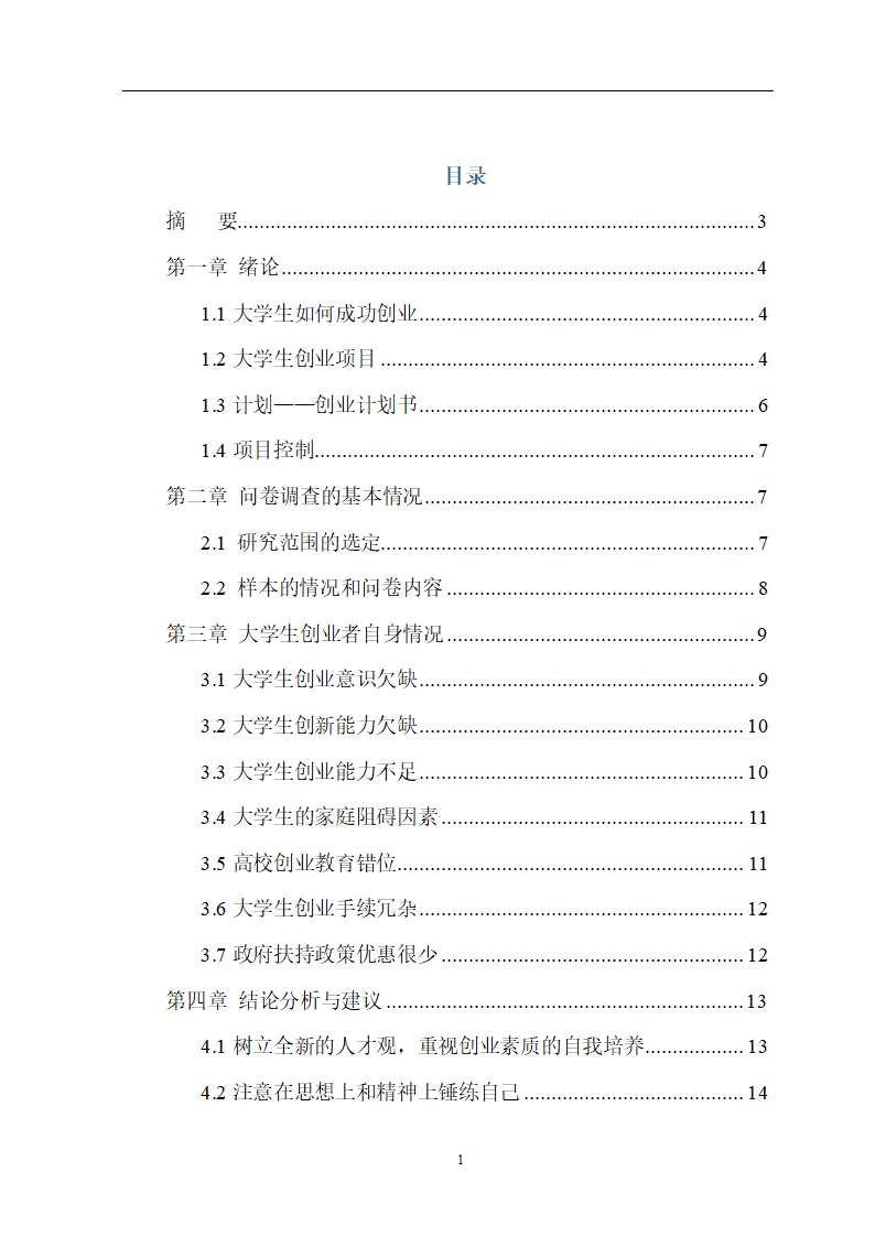 毕业论文-当代大学生就业分析.doc第2页