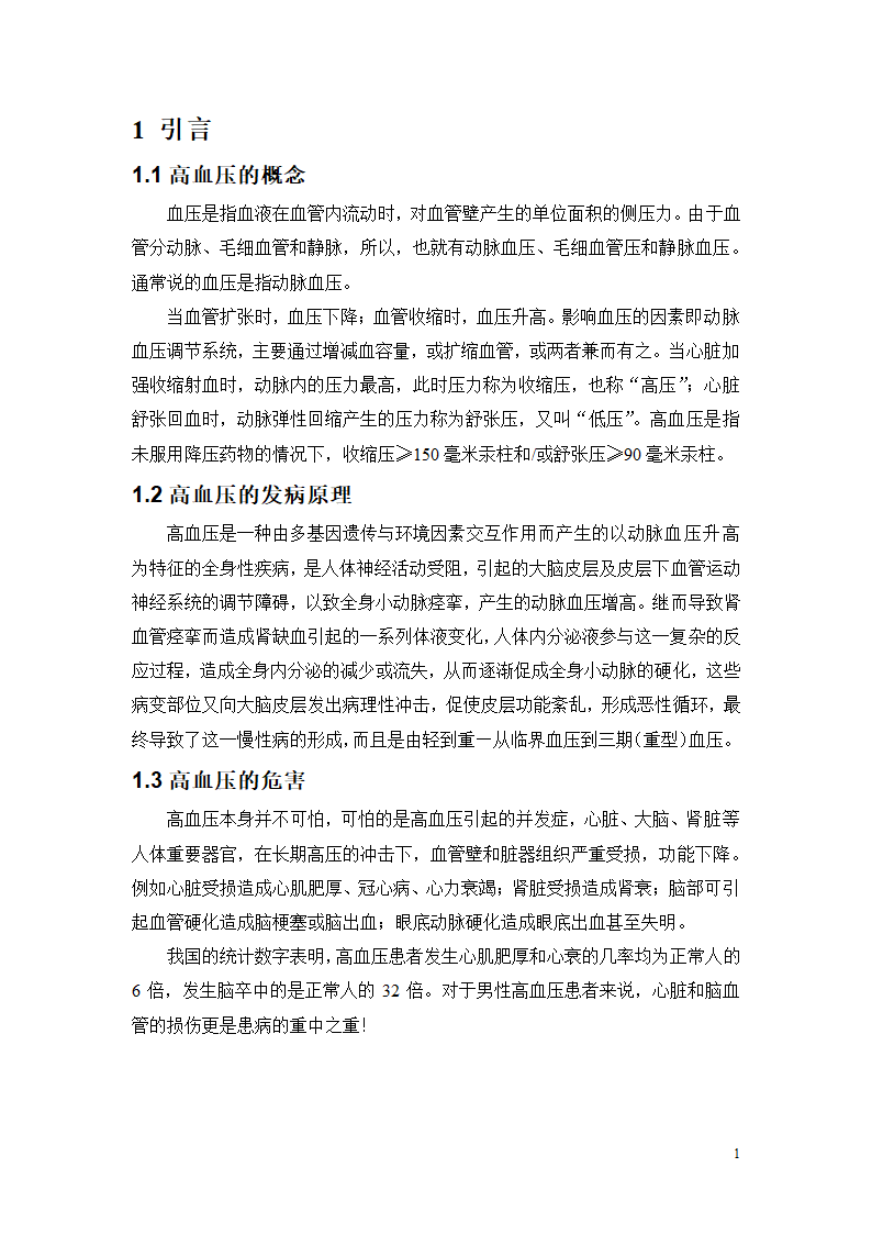 护理毕业论文 高血压的预防与治疗.doc第2页