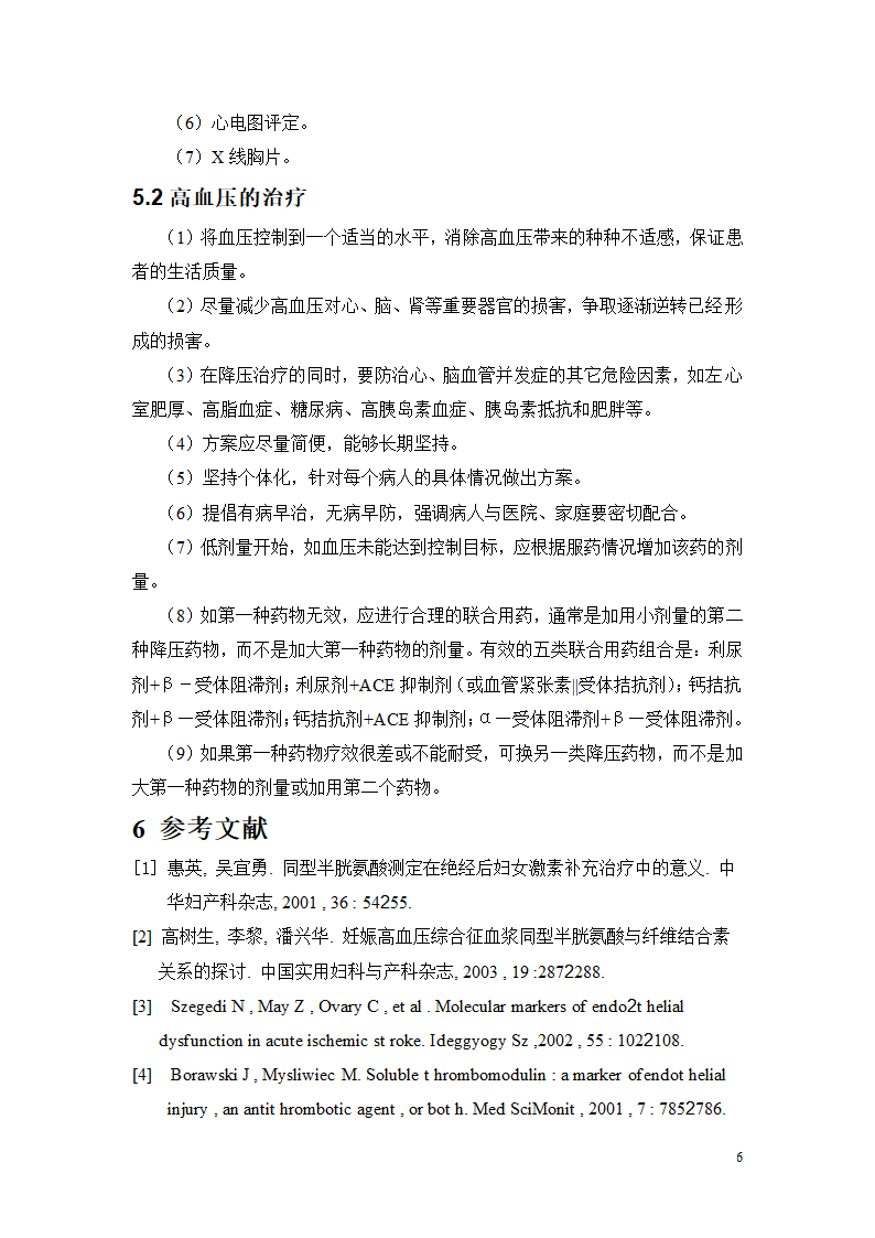 护理毕业论文 高血压的预防与治疗.doc第7页