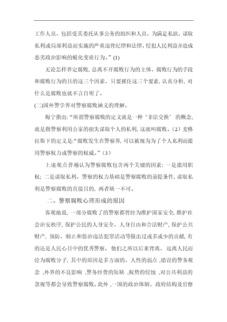 行政管理论文 浅谈警察的腐败现象.doc第2页