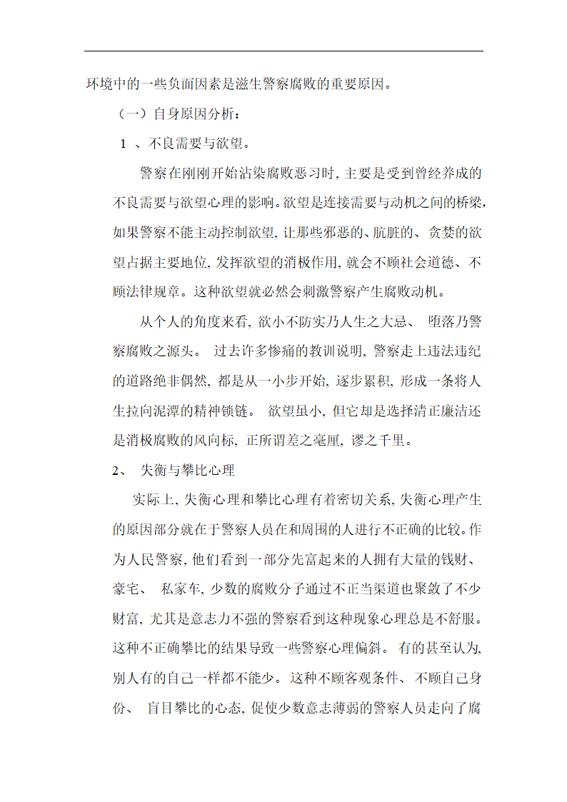 行政管理论文 浅谈警察的腐败现象.doc第3页