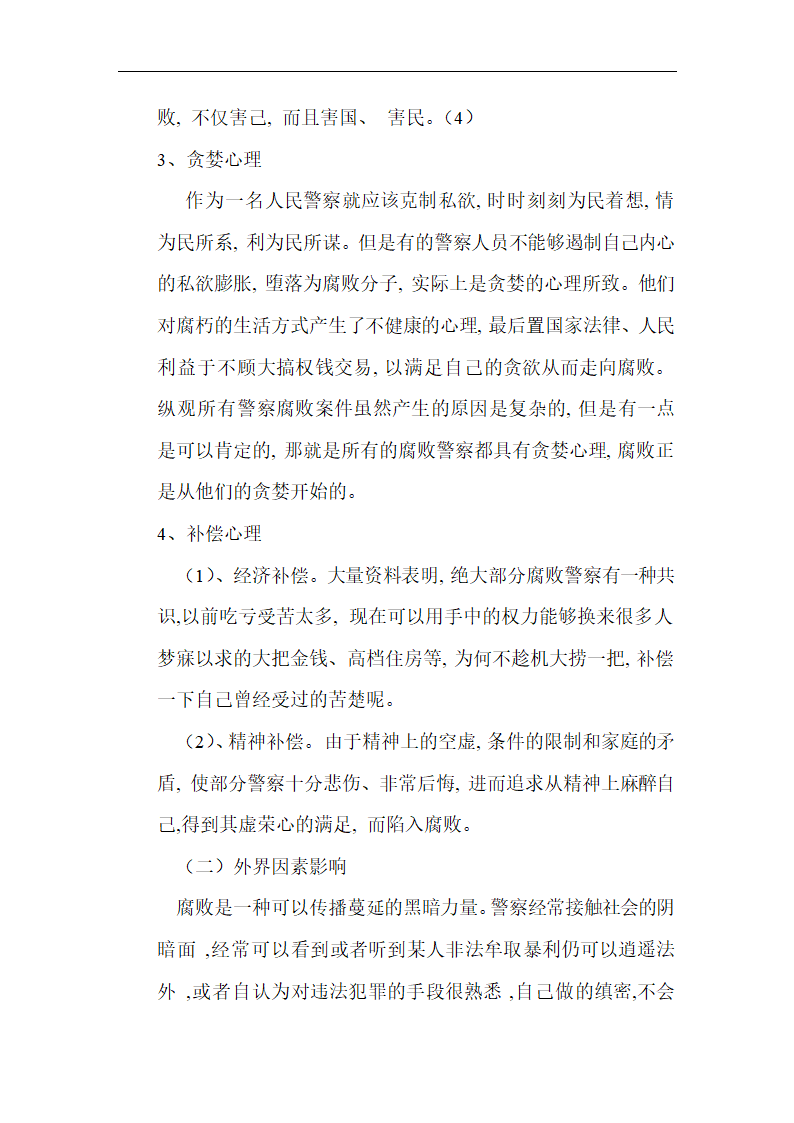 行政管理论文 浅谈警察的腐败现象.doc第4页