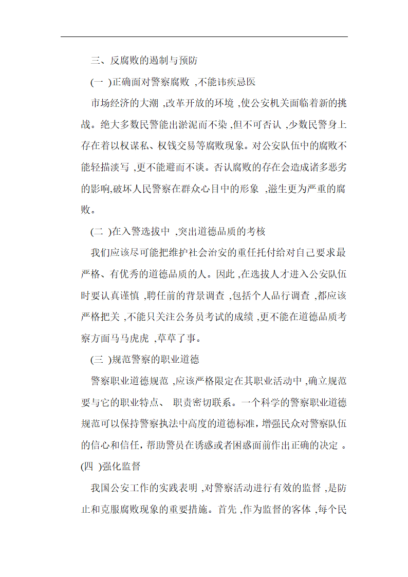 行政管理论文 浅谈警察的腐败现象.doc第6页