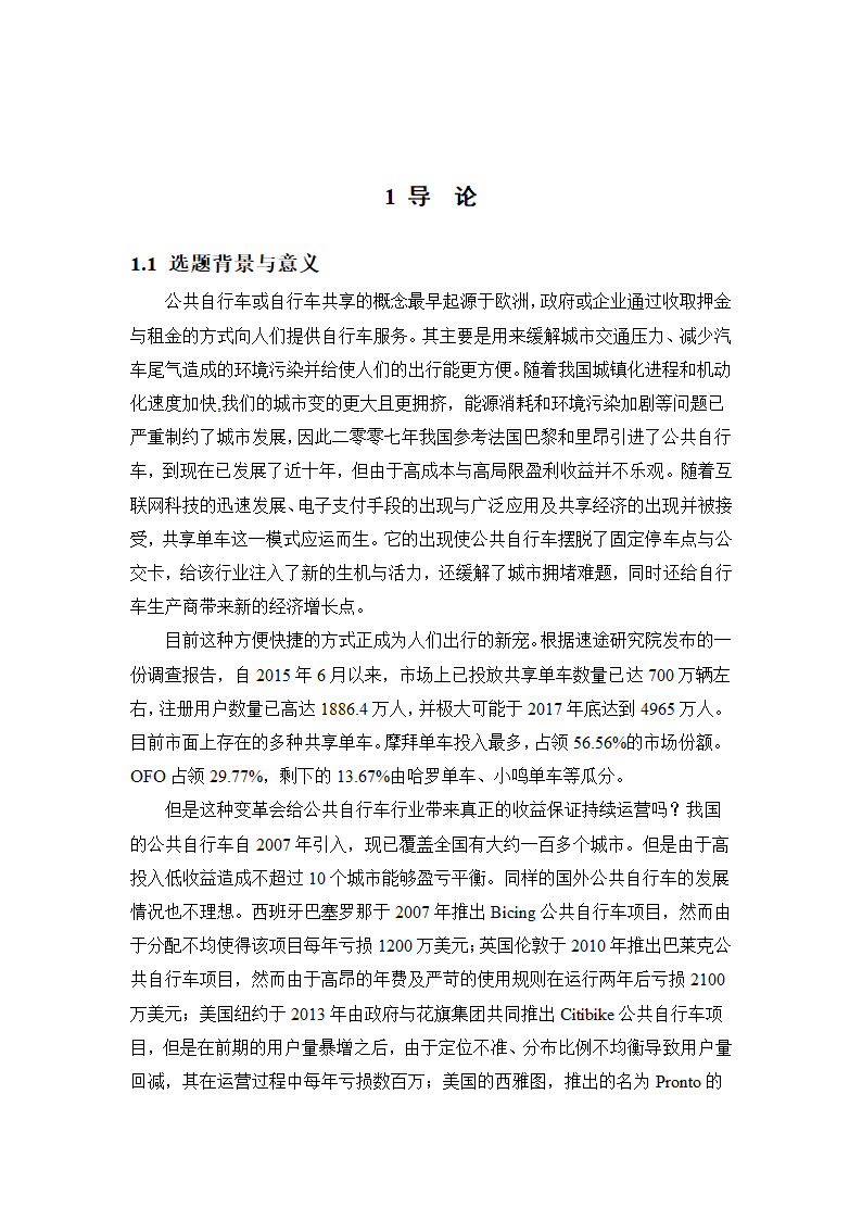 会计学论文 共享单车的收益及其.docx第2页