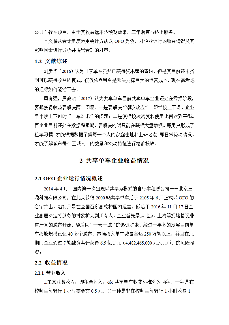 会计学论文 共享单车的收益及其.docx第3页